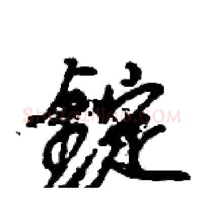 錠硬笔行书写法,摘自王旻硬笔书法字帖