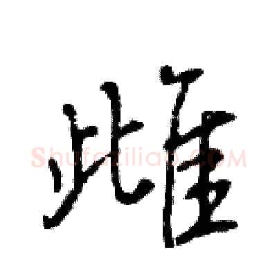 雌硬笔行书写法,摘自王旻硬笔书法字帖