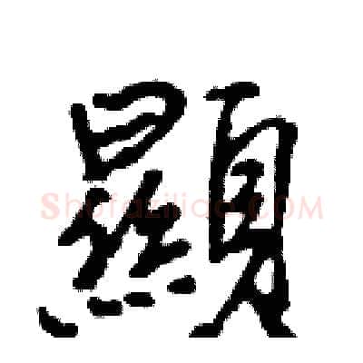 顯硬笔行书写法,摘自王旻硬笔书法字帖