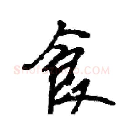 食硬笔行书写法,摘自王旻硬笔书法字帖