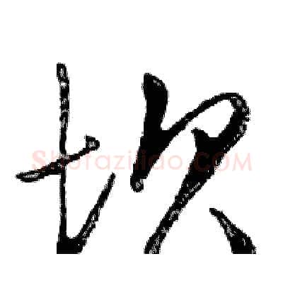坝硬笔行书写法,摘自邓散木硬笔书法字帖