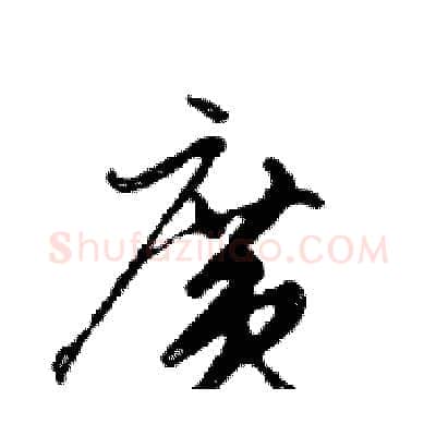 廣硬笔行书写法,摘自邓散木硬笔书法字帖