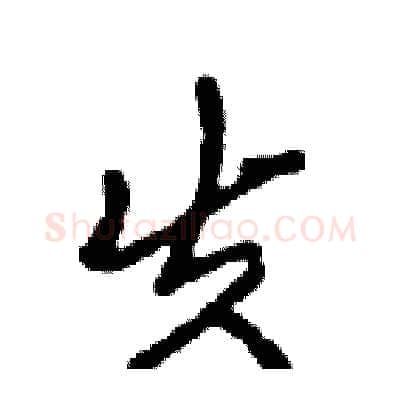 失硬笔行书写法,摘自邓散木硬笔书法字帖