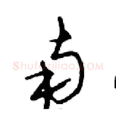 南硬笔行书写法,摘自邓散木硬笔书法字帖