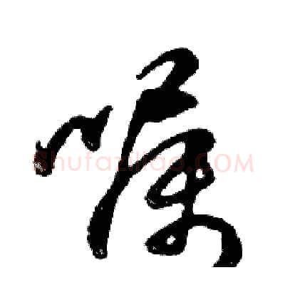 嘱硬笔行书写法,摘自邓散木硬笔书法字帖