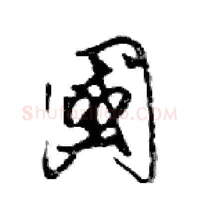國硬笔行书写法,摘自邓散木硬笔书法字帖