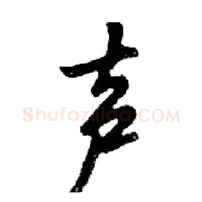 声硬笔行书写法,摘自邓散木硬笔书法字帖