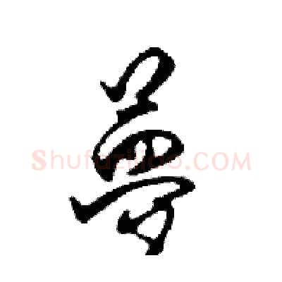 夢硬笔行书写法,摘自邓散木硬笔书法字帖