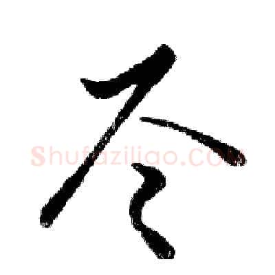尽硬笔行书写法,摘自邓散木硬笔书法字帖