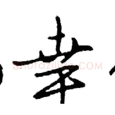 幸硬笔行书写法,摘自邓散木硬笔书法字帖