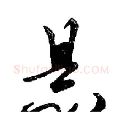 悬硬笔行书写法,摘自邓散木硬笔书法字帖