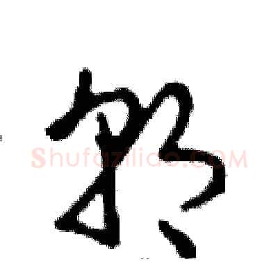 朝硬笔行书写法,摘自邓散木硬笔书法字帖