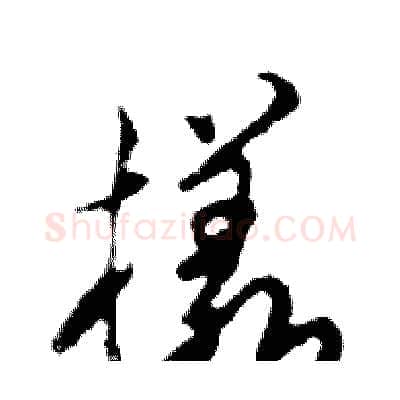 樣硬笔行书写法,摘自邓散木硬笔书法字帖