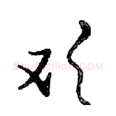 欢硬笔行书写法,摘自邓散木硬笔书法字帖