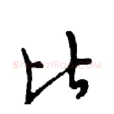 比硬笔行书写法,摘自邓散木硬笔书法字帖