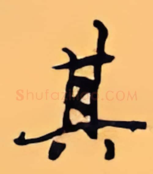 其硬笔行书写法,摘自顾仲安硬笔书法字帖