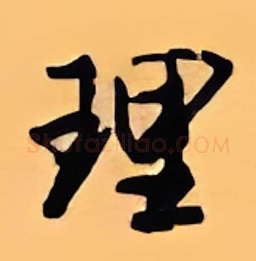 理硬笔行书写法,摘自顾仲安硬笔书法字帖