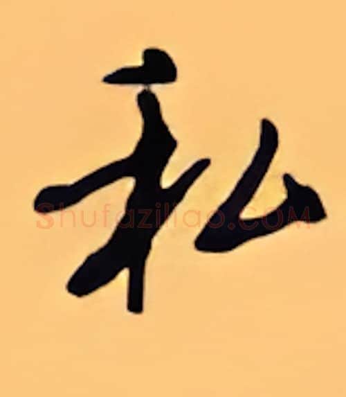 私硬笔行书写法,摘自顾仲安硬笔书法字帖
