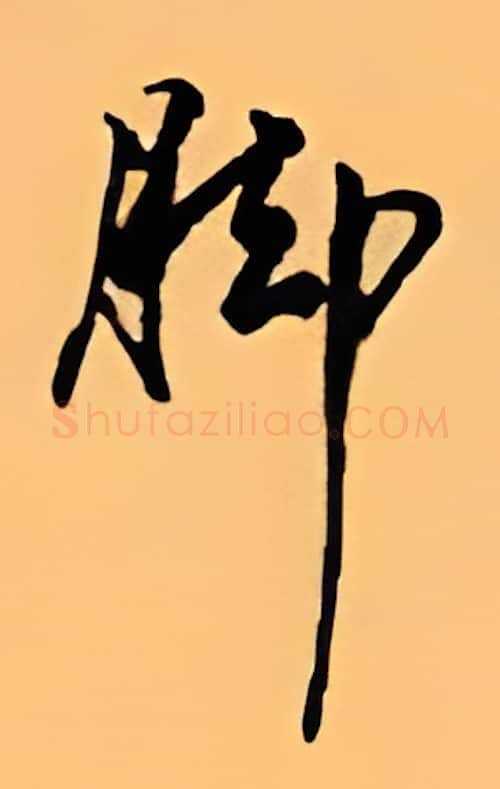 脚硬笔行书写法,摘自顾仲安硬笔书法字帖