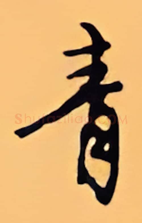 青硬笔行书写法,摘自顾仲安硬笔书法字帖