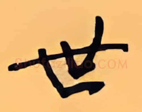 世硬笔行书写法,摘自顾仲安硬笔书法字帖