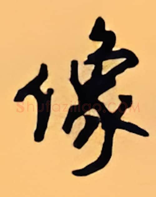 像硬笔行书写法,摘自顾仲安硬笔书法字帖