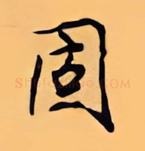 固硬笔行书写法,摘自顾仲安硬笔书法字帖