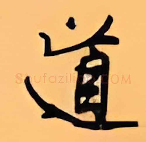 道硬笔行书写法,摘自顾仲安硬笔书法字帖