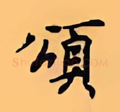 颂硬笔行书写法,摘自顾仲安硬笔书法字帖