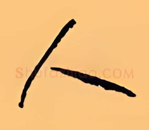 人硬笔行书写法,摘自顾仲安硬笔书法字帖