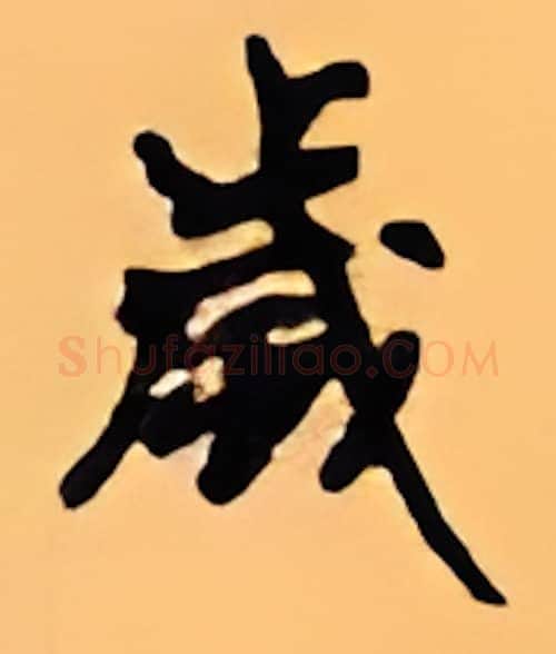 岁硬笔行书写法,摘自顾仲安硬笔书法字帖