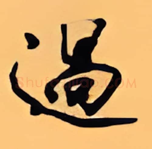 过硬笔行书写法,摘自顾仲安硬笔书法字帖