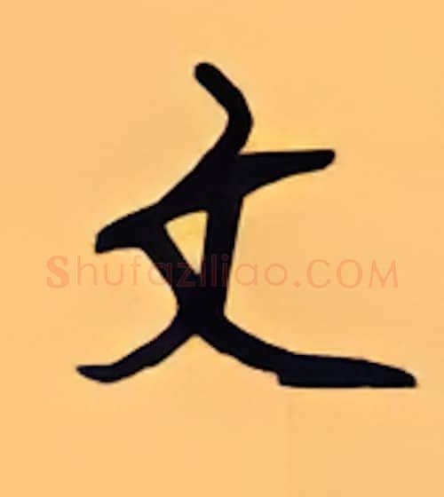 文硬笔行书写法,摘自顾仲安硬笔书法字帖