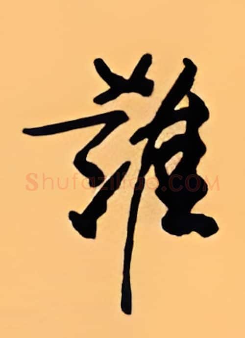 谁硬笔行书写法,摘自顾仲安硬笔书法字帖