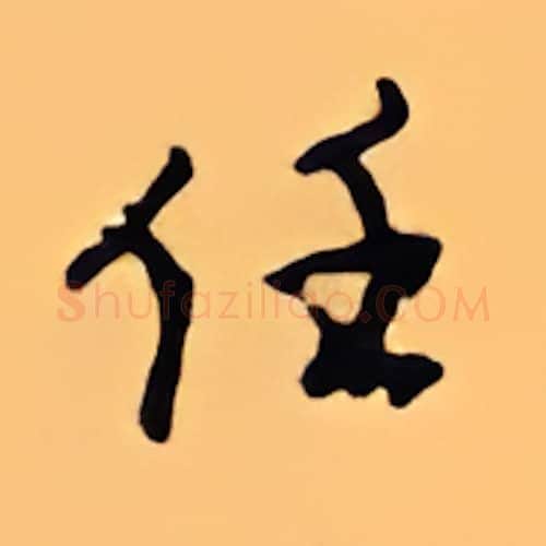任硬笔行书写法,摘自顾仲安硬笔书法字帖