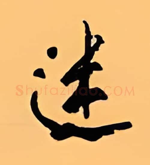 迷硬笔行书写法,摘自顾仲安硬笔书法字帖