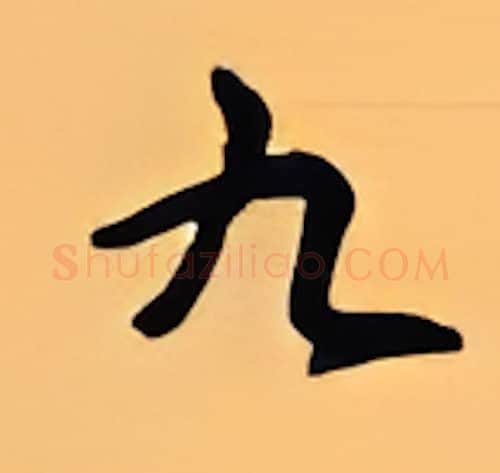 九硬笔行书写法,摘自顾仲安硬笔书法字帖