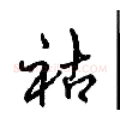 祜硬笔行书写法,摘自沈鸿根硬笔书法字帖