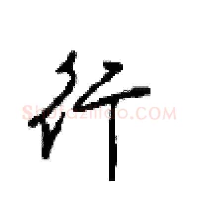 行硬笔行书写法,摘自沈鸿根硬笔书法字帖