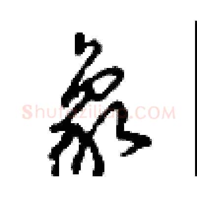象硬笔行书写法,摘自沈鸿根硬笔书法字帖