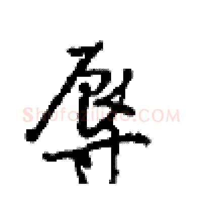 辱硬笔行书写法,摘自沈鸿根硬笔书法字帖