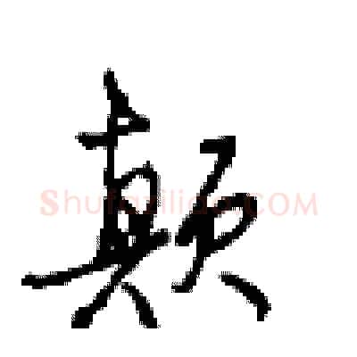 颠硬笔行书写法,摘自沈鸿根硬笔书法字帖