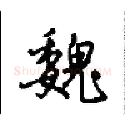 魏硬笔行书写法,摘自沈鸿根硬笔书法字帖