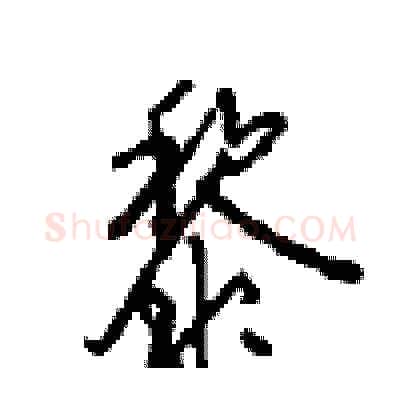 黎硬笔行书写法,摘自沈鸿根硬笔书法字帖