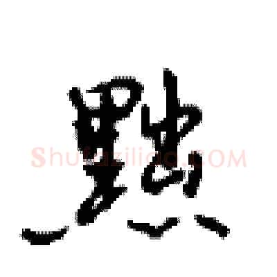 黜硬笔行书写法,摘自沈鸿根硬笔书法字帖