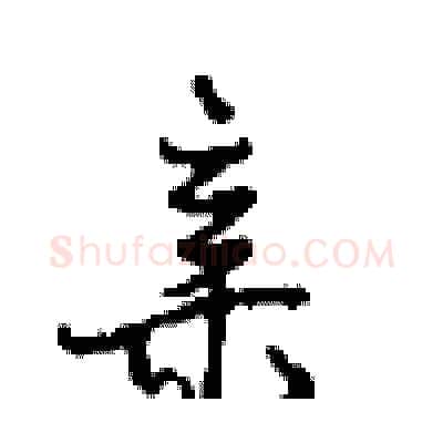 亲硬笔行书写法,摘自沈鸿根硬笔书法字帖