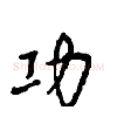 功硬笔行书写法,摘自沈鸿根硬笔书法字帖