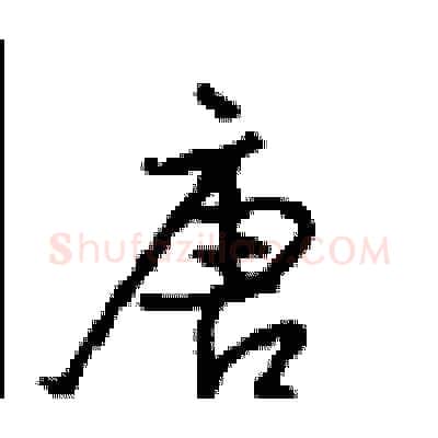 唐硬笔行书写法,摘自沈鸿根硬笔书法字帖