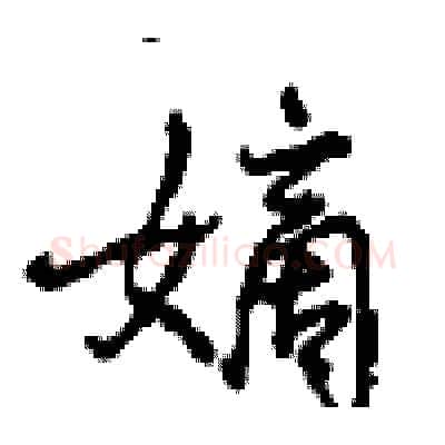 嫡硬笔行书写法,摘自沈鸿根硬笔书法字帖