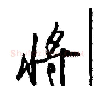 将硬笔行书写法,摘自沈鸿根硬笔书法字帖